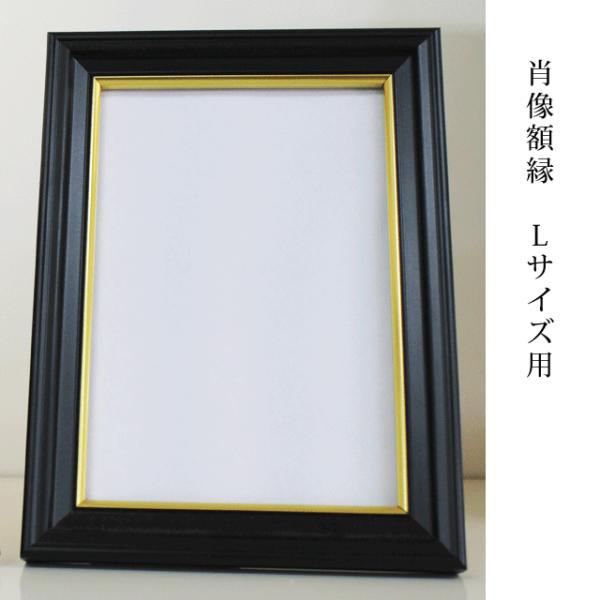 肖像額縁 Ｌサイズ用 漆黒 金線入り 写真が見やすい無反射ガラスタイプ 遺影写真に 宅配便発送