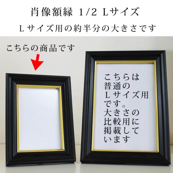 肖像額縁 1/2 Ｌサイズの半分の大きさ用 漆黒 金線入り 写真が見やすい無反射ガラスタイプ 宅配便...