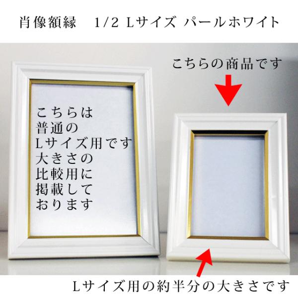 肖像額縁 1/2 Ｌサイズの半分の大きさ用 パールホワイト 金線入り 写真が見やすい無反射ガラスタイ...