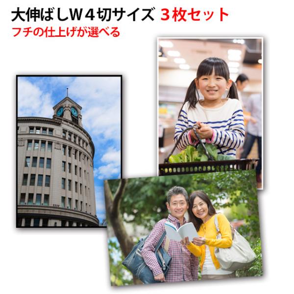 大伸ばしプリント ワイド4切サイズ ３枚セット デジカメ スマホから写真プリント