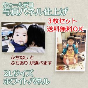 壁アルバム ウォールデコ ２Lサイズ３枚セット プレゼント
