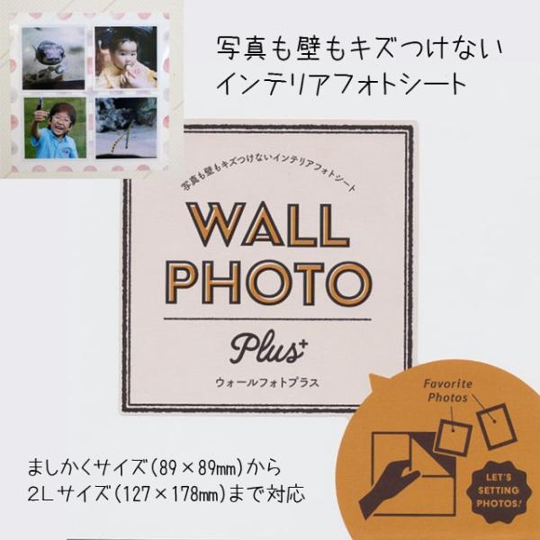 壁に写真を飾れる ウォールフォトシート　富士フィルム ウォールフォトプラス