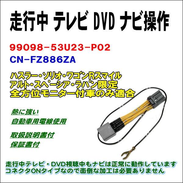 TVキット 99098-53U23-P02 CN-FZ886ZA ハスラー ソリオ ワゴンRスマイル...