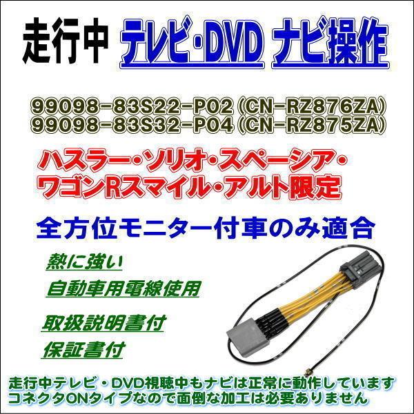 TVキット 99098-83S22-P02 CN-RZ876ZA スペーシア限定全方位モニター付車の...