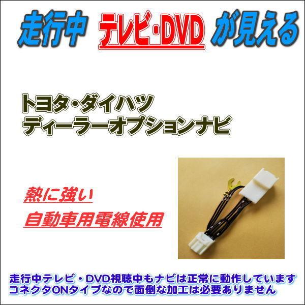 テレビキット 走行中 テレビ DVD鑑賞 DUK-W68D A179 ダイハツ ディーラーオプション...
