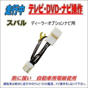 走行中のTV・DVD視聴・ナビ操作が可能に スバル レガシィ H0012AL000BB