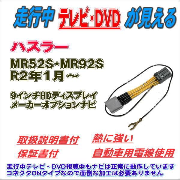 ハスラー MR52S MR92S ９インチナビ R2年1月以降 走行中のテレビ視聴 DVD鑑賞が可能...