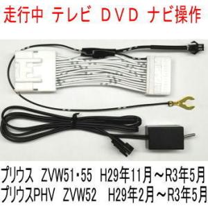 走行中 TV DVD ナビ操作 トヨタ プリウスPHV ZVW52 メーカーオプションナビ用テレビキ...