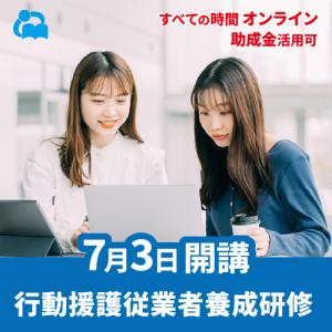 オンライン行動援護従業者養成研修（強度行動障がい支援者養成研修）
