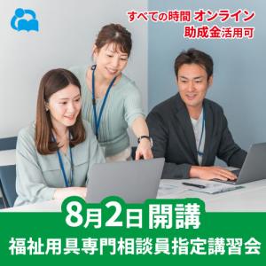 オンライ ン福祉用具専門相談員指定講習会