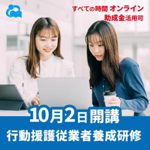 オンライン行動援護従業者養成研修（強度行動障がい支援者養成研修）