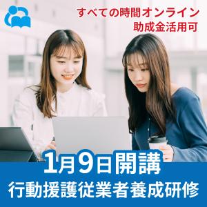 オンライン行動援護従業者養成研修（強度行動障がい支援者養成研修）