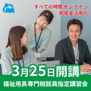 【3/25より受講開始】オンライ ン福祉用具専門...の商品画像