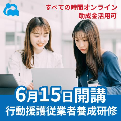【6/15より受講開始】オンライン行動援護従業者養成研修（強度行動障がい支援者養成研修）