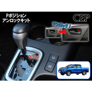 125系ハイラックス専用 Pポジションアンロックキット