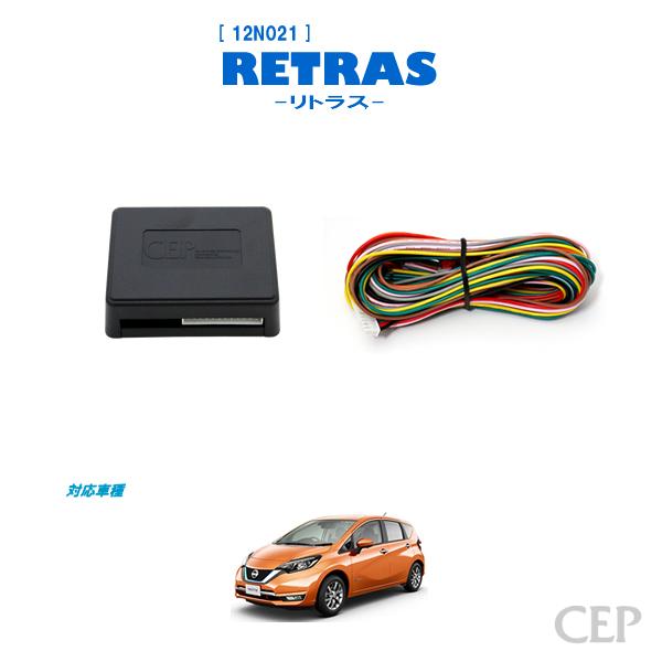 E12系ノート専用 キーレス連動ミラー格納キット【リトラス】 Ver5.5