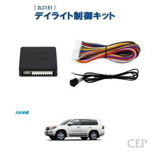 ランクル200(前期)専用 デイライト制御キット Ver1....