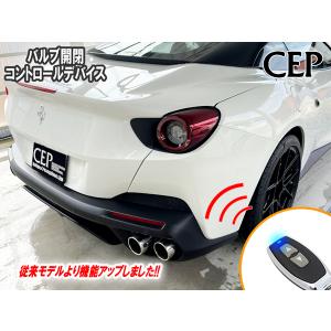 ポルトフィーノ用 バルブ開閉コントロールデバイス（メモリー機能付き） Ver3.0｜cep