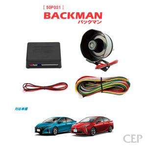 50系プリウスプリウスPHV専用 サウンドアンサーバックキット 【BACKMAN】 Ver7.33の商品画像