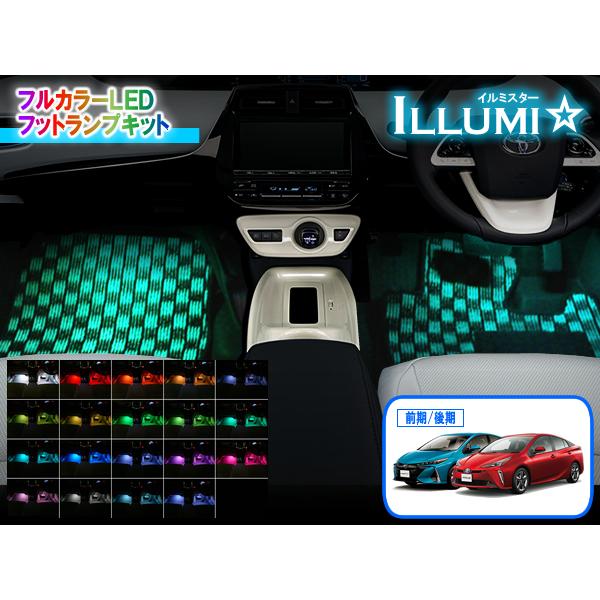 50系プリウス・プリウスPHV専用 フルカラーLEDフットランプキット【イルミスター】 Ver2.2