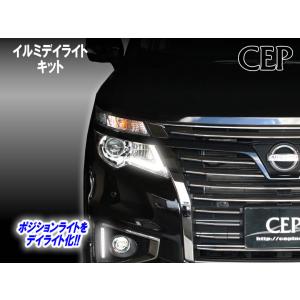 E52系エルグランド専用 イルミデイライトキット Ver3.21