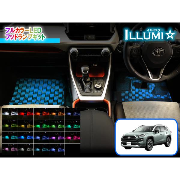 50系RAV4専用 フルカラーLEDフットランプキット【イルミスター】 Ver2.2