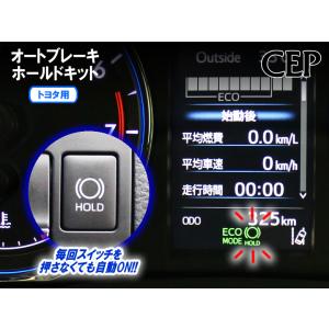 トヨタ用 オートブレーキホールドキット Ver1.52