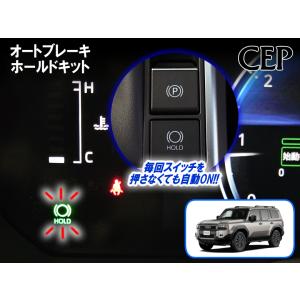 ランクル250・GX（550）専用 オートブレーキホールドキット Ver1.51