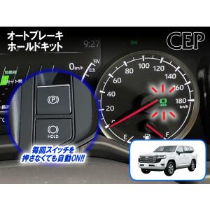 ランクル300・LX（600/700h）専用 オートブレーキホールドキット Ver1.51