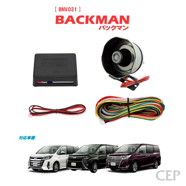 80系ノア・ヴォクシー・エスクァイア専用 サウンドアンサーバックキット【BACKMAN】 Ver7....