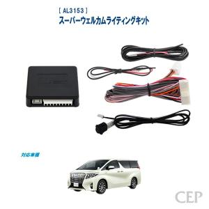 30系アルファード(純正デイライトなし)専用 スーパーウェル...