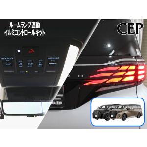 【キャンペーン特価】40系アルファード・ヴェルファイア専用 ルームランプ連動イルミコントロールキット Ver1.0｜cep