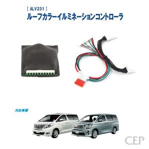 20系アルファード・ヴェルファイア専用 ルーフイルミネーションコントローラ Ver1.0｜cep