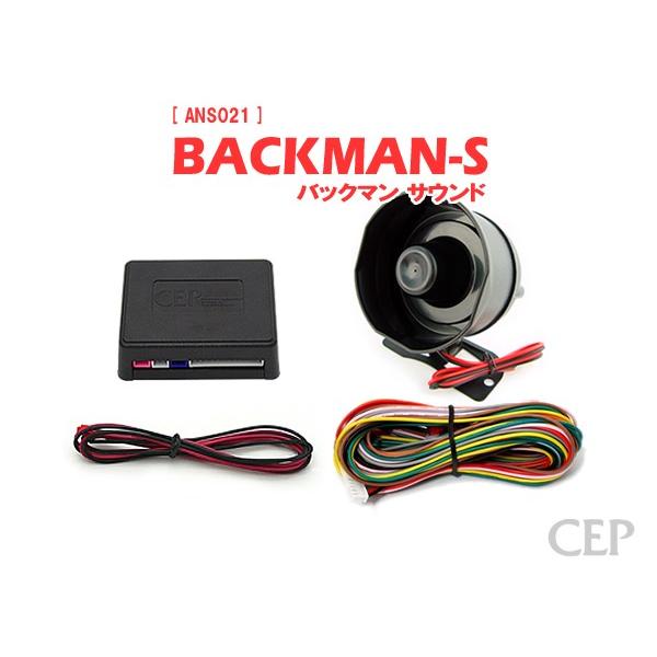 サウンドアンサーバックキット【BACKMAN-S】（標準サイレン） Ver7.3