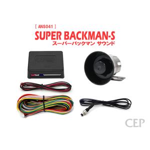 スーパーサウンドアンサーバックキット【SUPER BACKMAN-S】（ハリウッドサイレン） Ver...