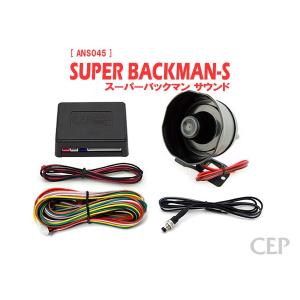 スーパーサウンドアンサーバックキット【SUPER BACKMAN-S】（標準サイレン） Ver7.3｜コムエンタープライズ