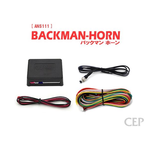 ホーンアンサーバックキット【BACKMAN-HORN】 Ver3.3