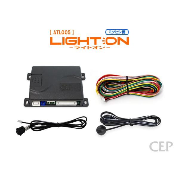 ミツビシ用インテリジェントオートライト【ライトオン】 Ver6.2