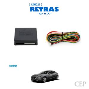 BM/BY系アクセラ専用 キーレス連動ミラー格納キット【リトラス】 Ver5.5