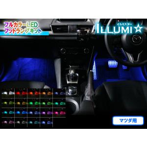 マツダ用 フルカラーLEDフットランプキット【イルミスター】 Ver2.2