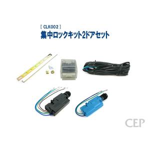 集中ロックキット 2ドアセット Ver1.0｜cep