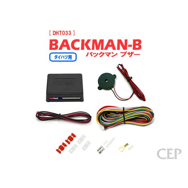 ダイハツ用 ブザーアンサーバックキット【BACKMAN】 Ver5.2