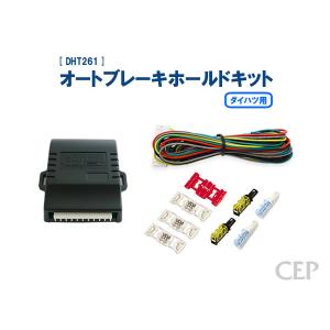 ダイハツ用 オートブレーキホールドキット Ver1.5