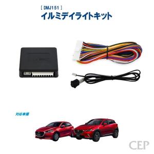 DJ系MAZDA2（デミオ）・DK系CX-3専用 イルミデイライトキット Ver3.1｜cep