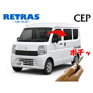エブリイ（DA17/18系）専用 キーレス連動ミラー格納キット【リトラス】 Ver5.51