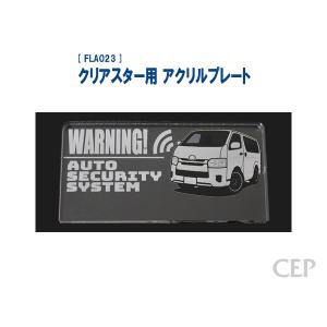 クリアスター用 アクリルプレート（レーザー加工）：ハイエース（200系