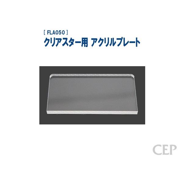 クリアスター用 アクリルプレート：無地《ゆうパケット発送》