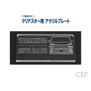 クリアスター用 アクリルプレート（レーザー加工）：ハイエース（200系