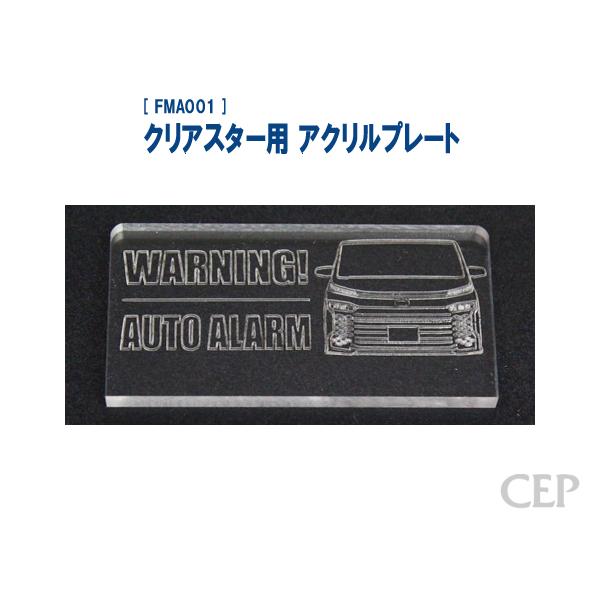 クリアスター用 アクリルプレート（レーザー加工）：ヴォクシー（90系）《ゆうパケット発送》