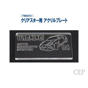 クリアスター用 アクリルプレート（レーザー加工）：ハイエース（200系